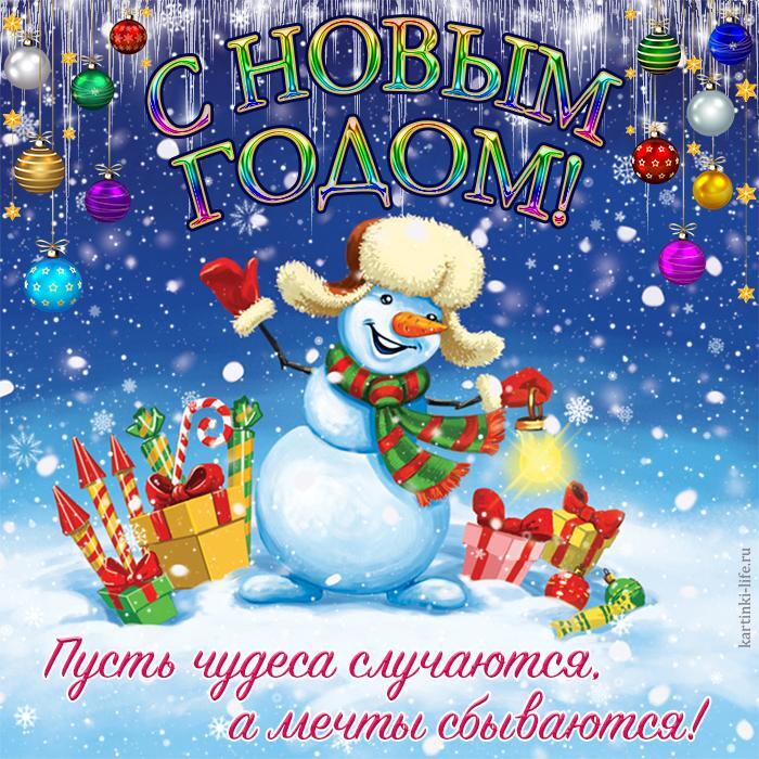 С Новым годом! Пусть чудеса случаются, а мечты сбываются! Красивая открытка с Новым годом; веселый снеговичок с фонариком в окружении подарков и хлопушек.