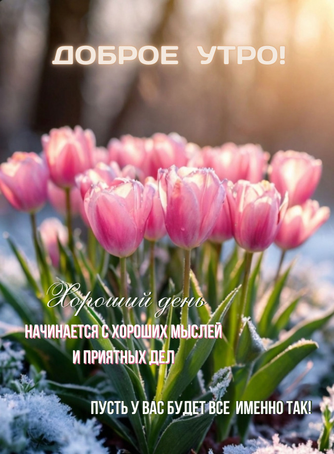 Открытка с добрым весенним утром.