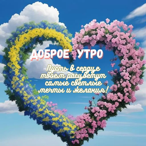 Открытка с добрым весенним утром.