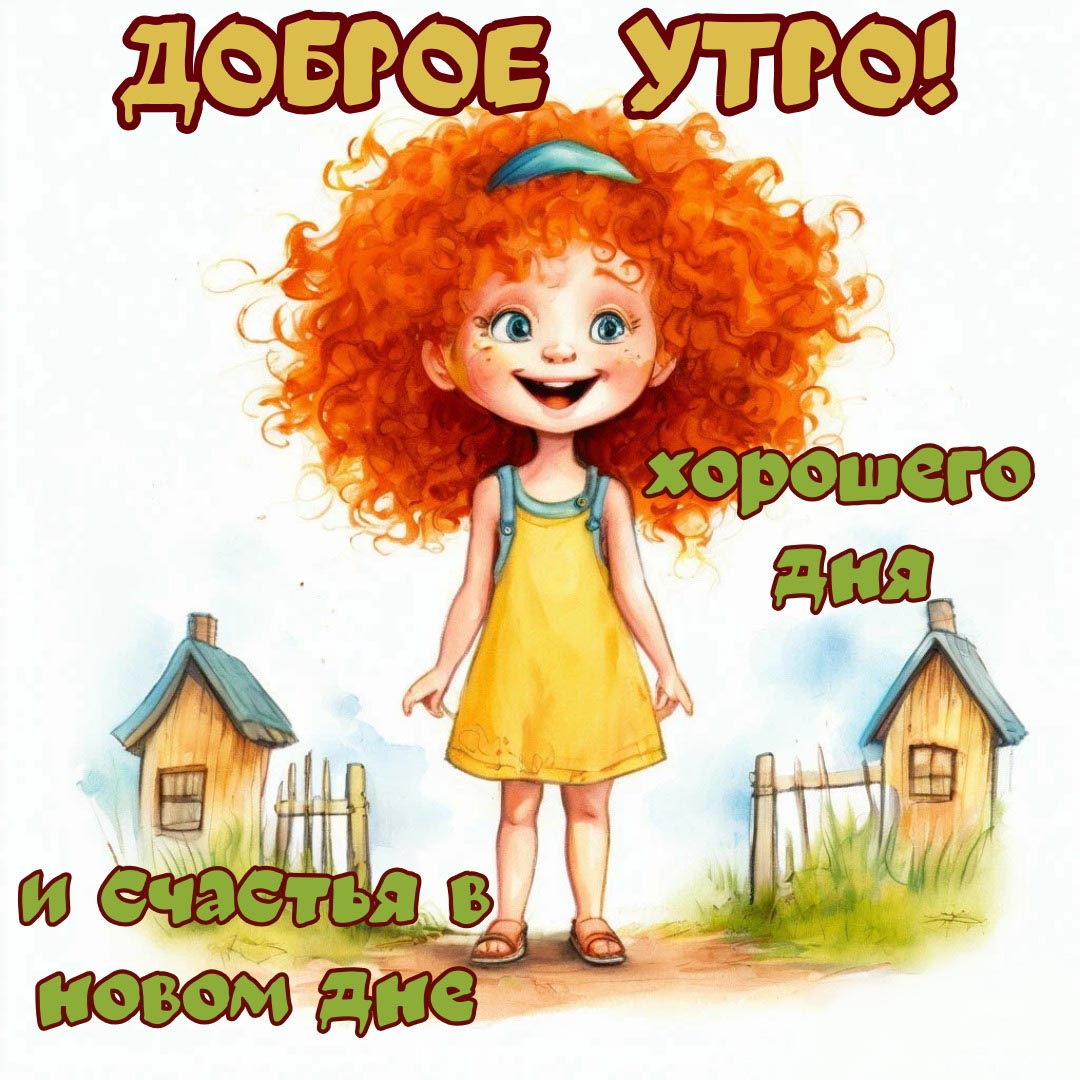 Открытка с добрым летним утром.