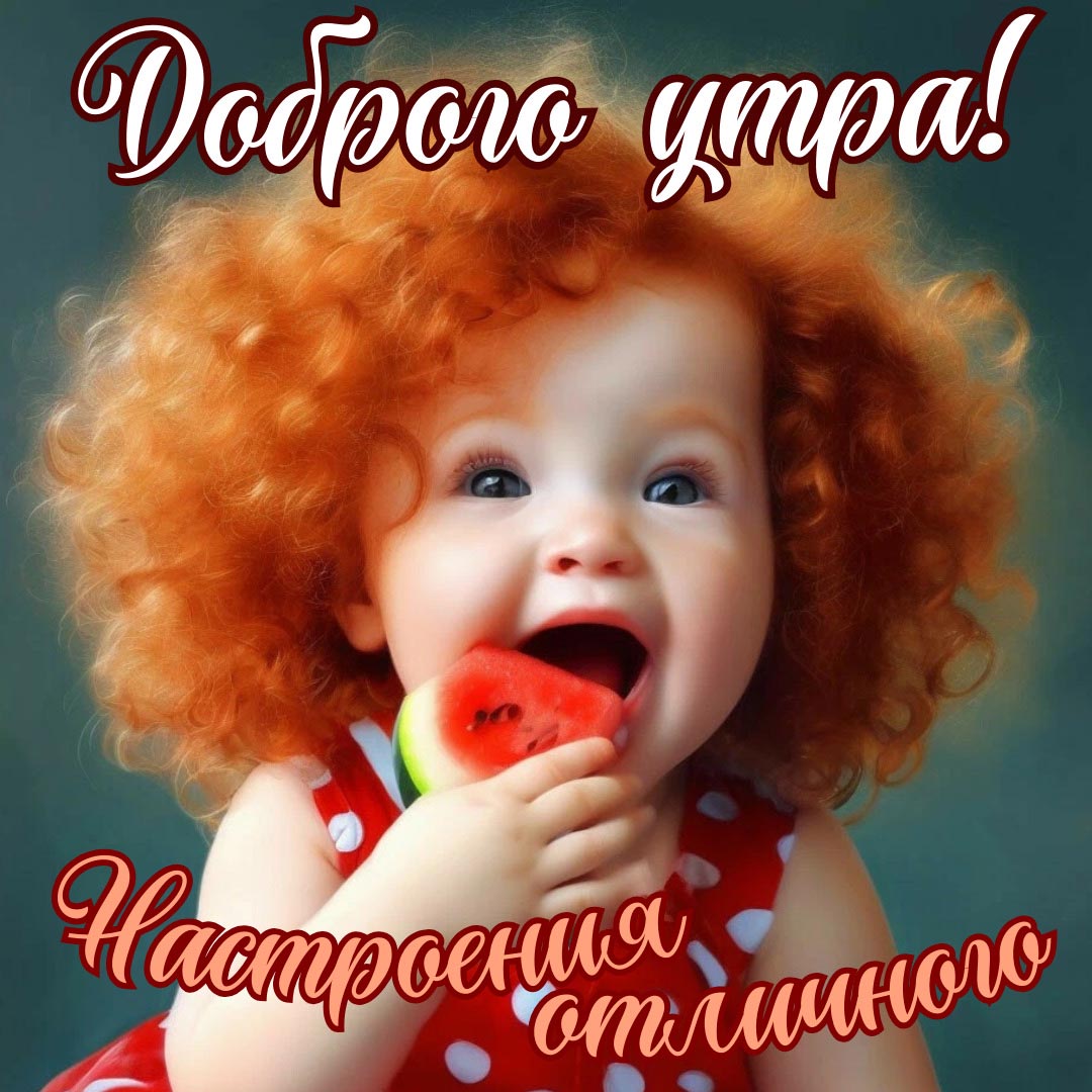Открытка с добрым летним утром.