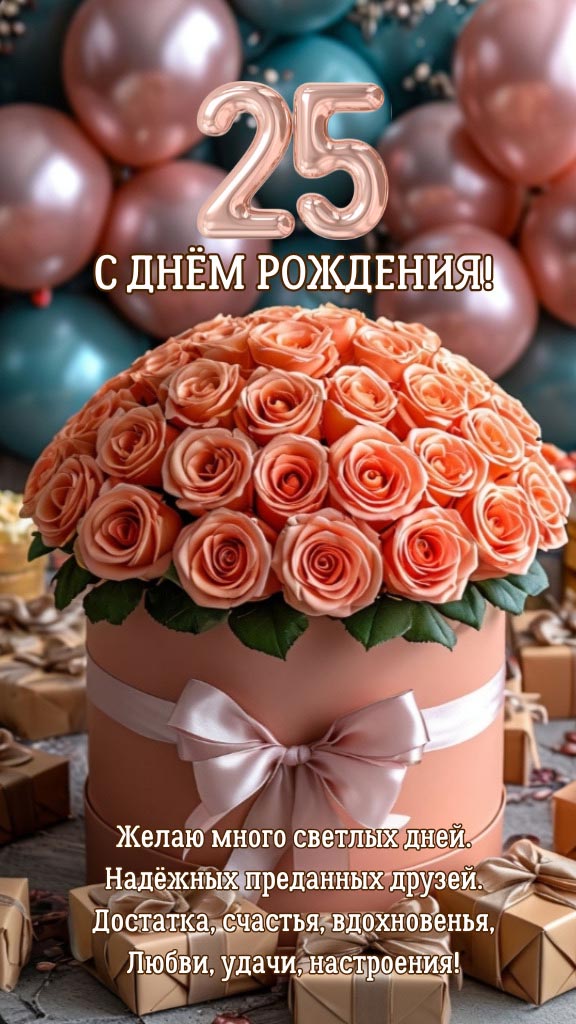 Открытка с днем рождения 25 лет юбилей.