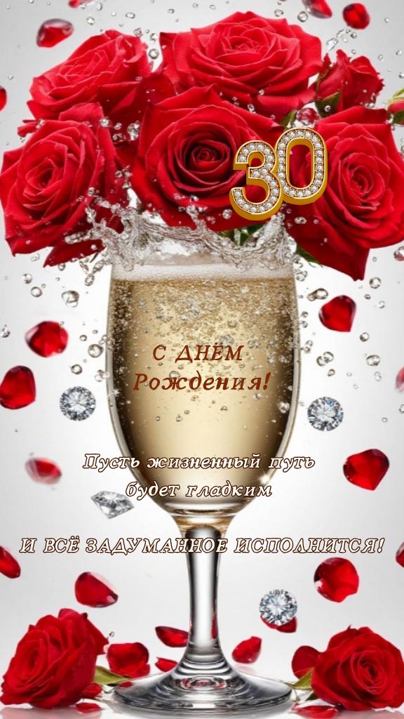 Открытка с днем рождения 30 лет юбилей.
