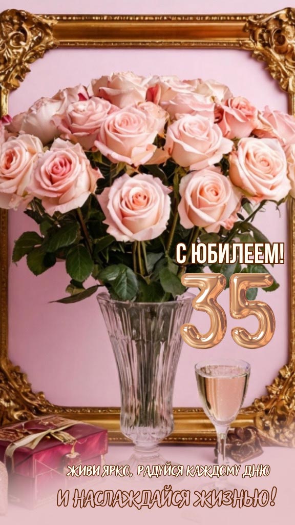 Открытка с днем рождения 35 лет юбилей.