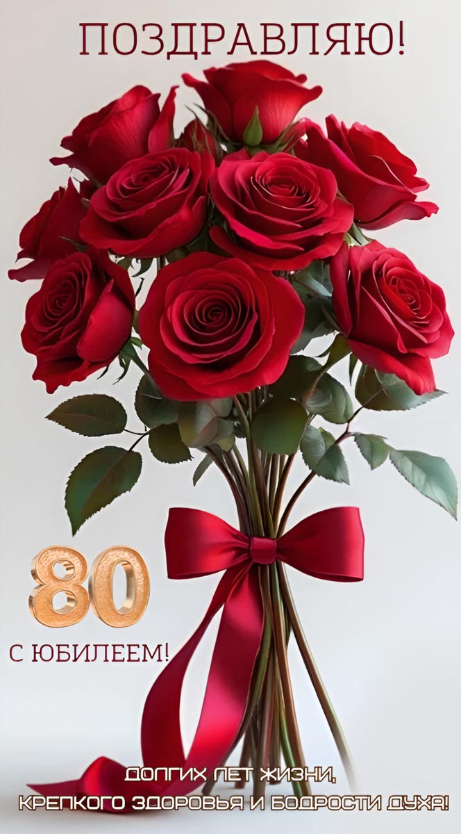 Открытка с днем рождения 80 лет юбилей.
