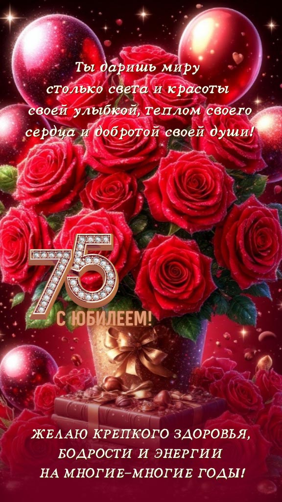 Открытка с днем рождения 75 лет юбилей.