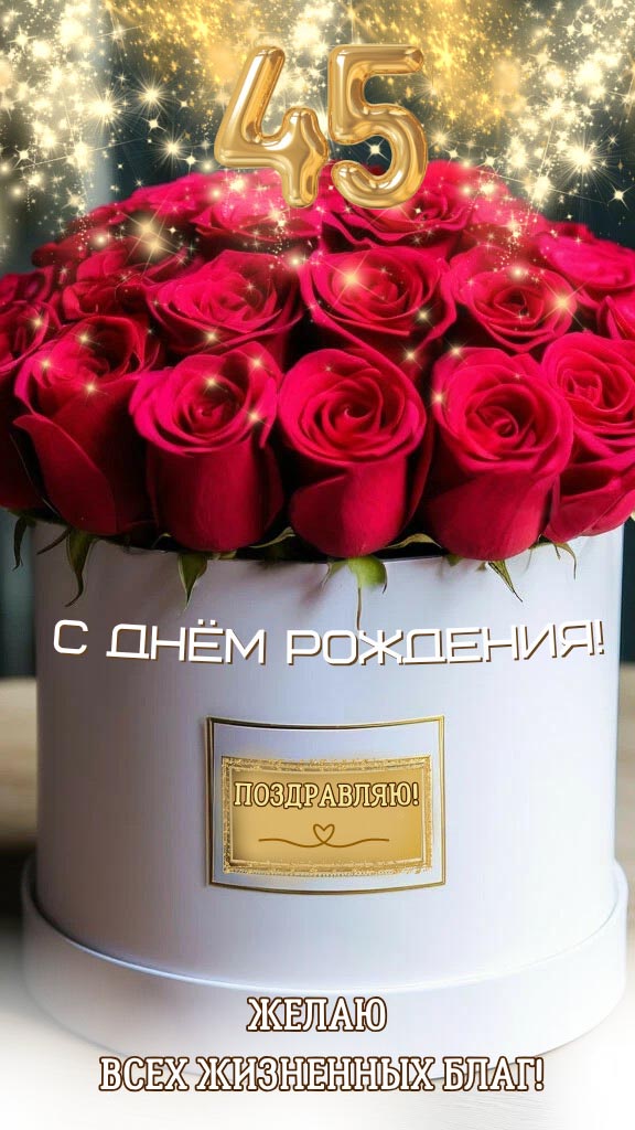 Открытка с днем рождения 45 лет юбилей.