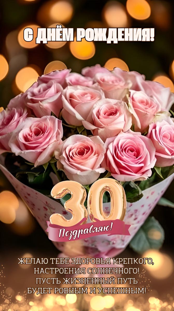 Открытка с днем рождения 30 лет юбилей.
