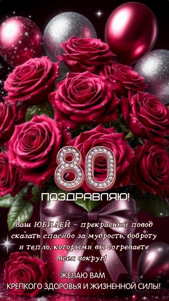 Открытка с днем рождения 80 лет юбилей.