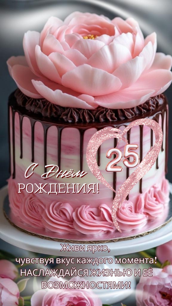 Открытка с днем рождения 25 лет юбилей.