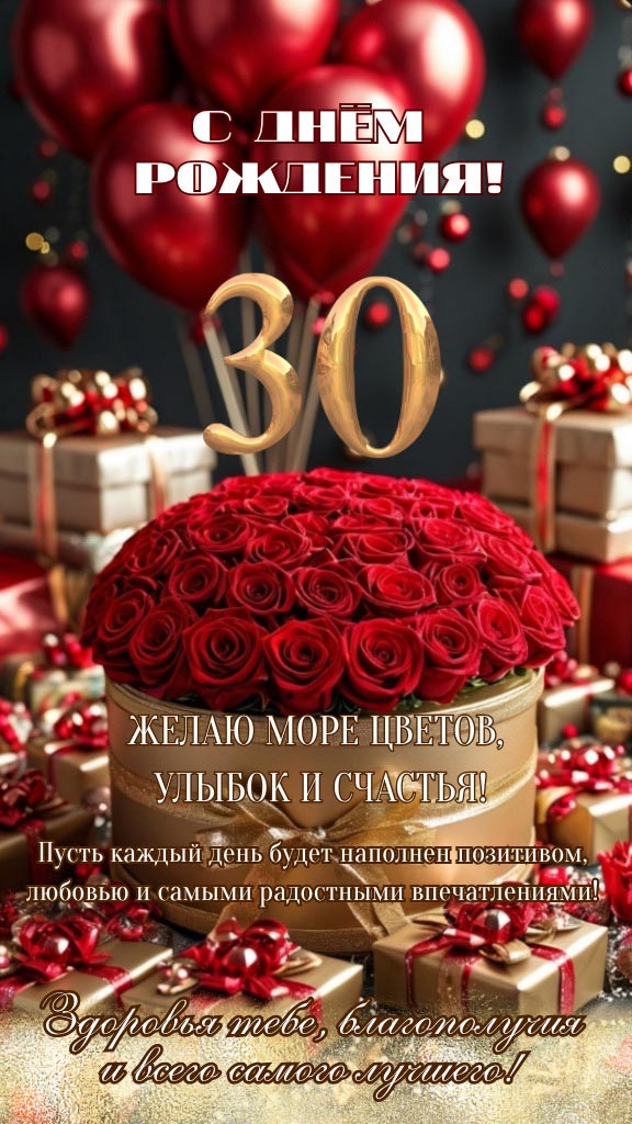 Открытка с днем рождения 30 лет юбилей.