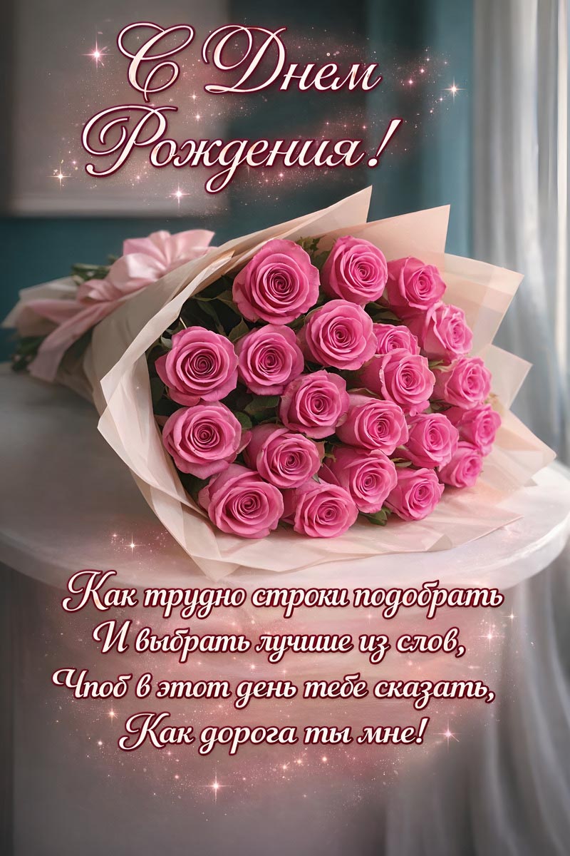 Открытка с днем рождения женщине.