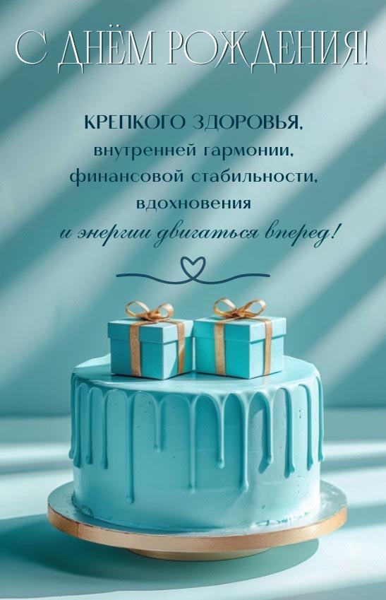 Открытка с днем рождения мужчине.