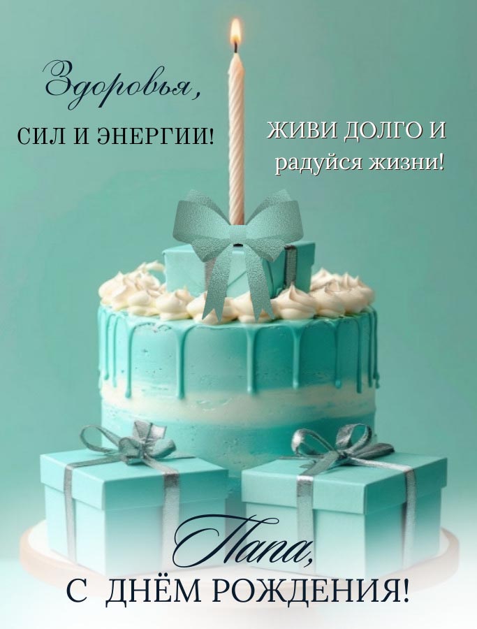 Открытка с днем рождения папа.
