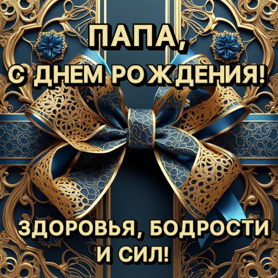 Открытка с днем рождения папа.