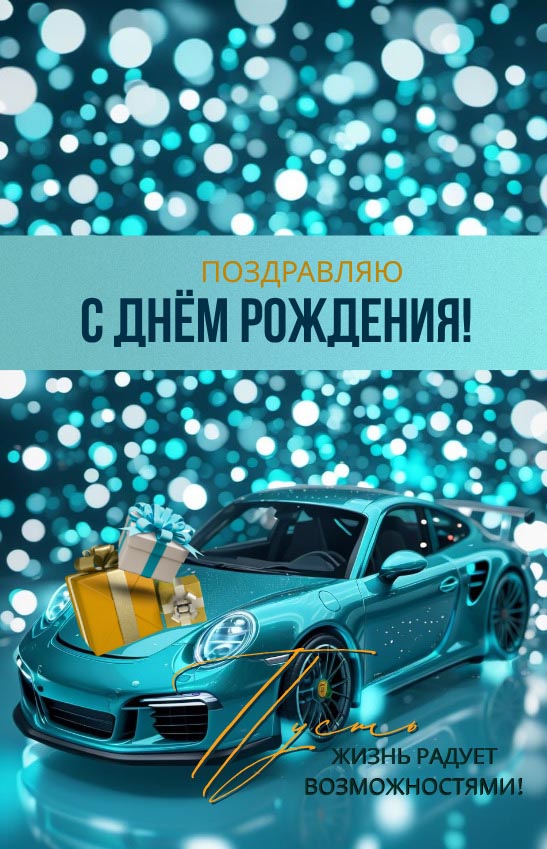Открытка с днем рождения мужчине.