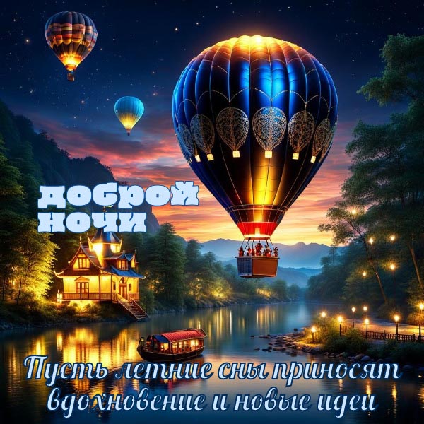 Открытка спокойной летней ночи.