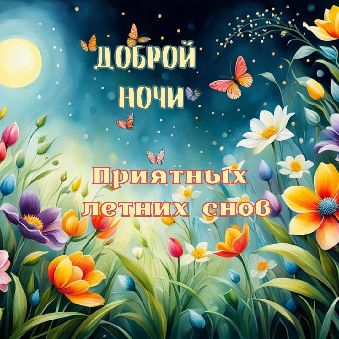 Открытка спокойной летней ночи.