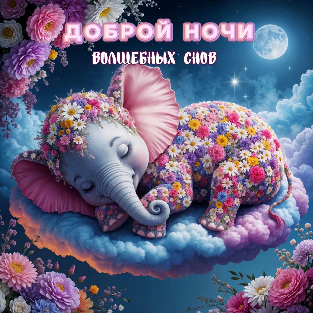 Открытка спокойной летней ночи.