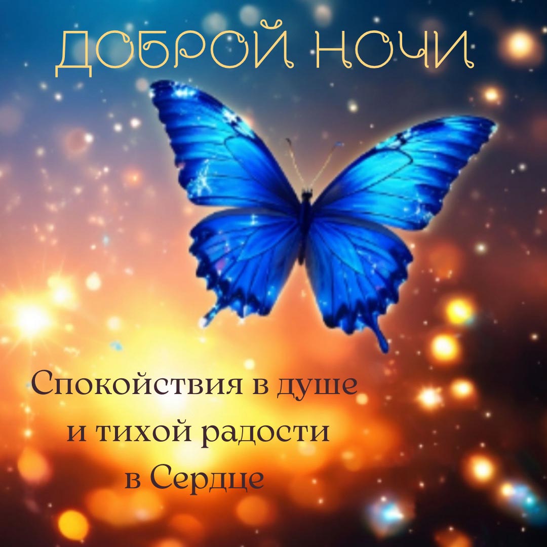 Открытка спокойной летней ночи.