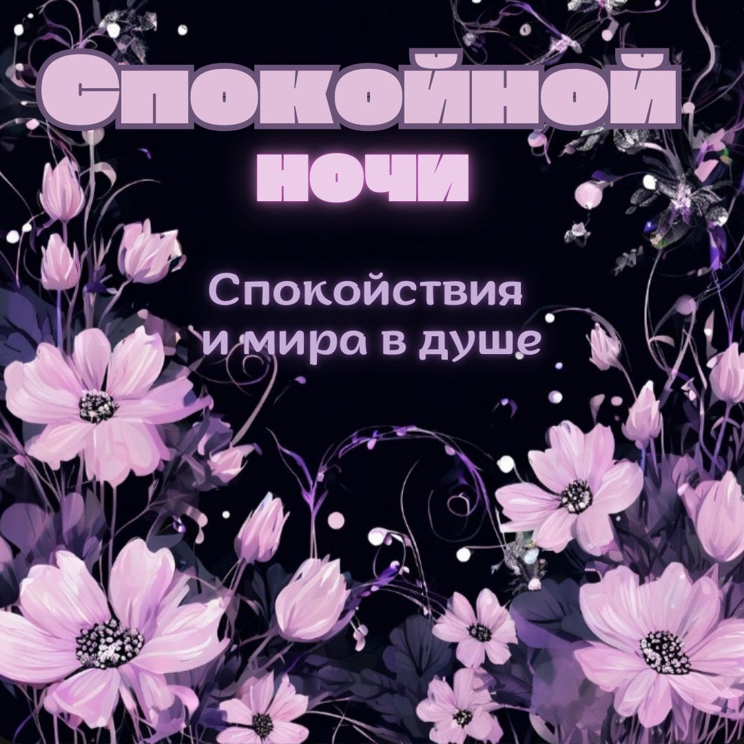 Открытка спокойной летней ночи.