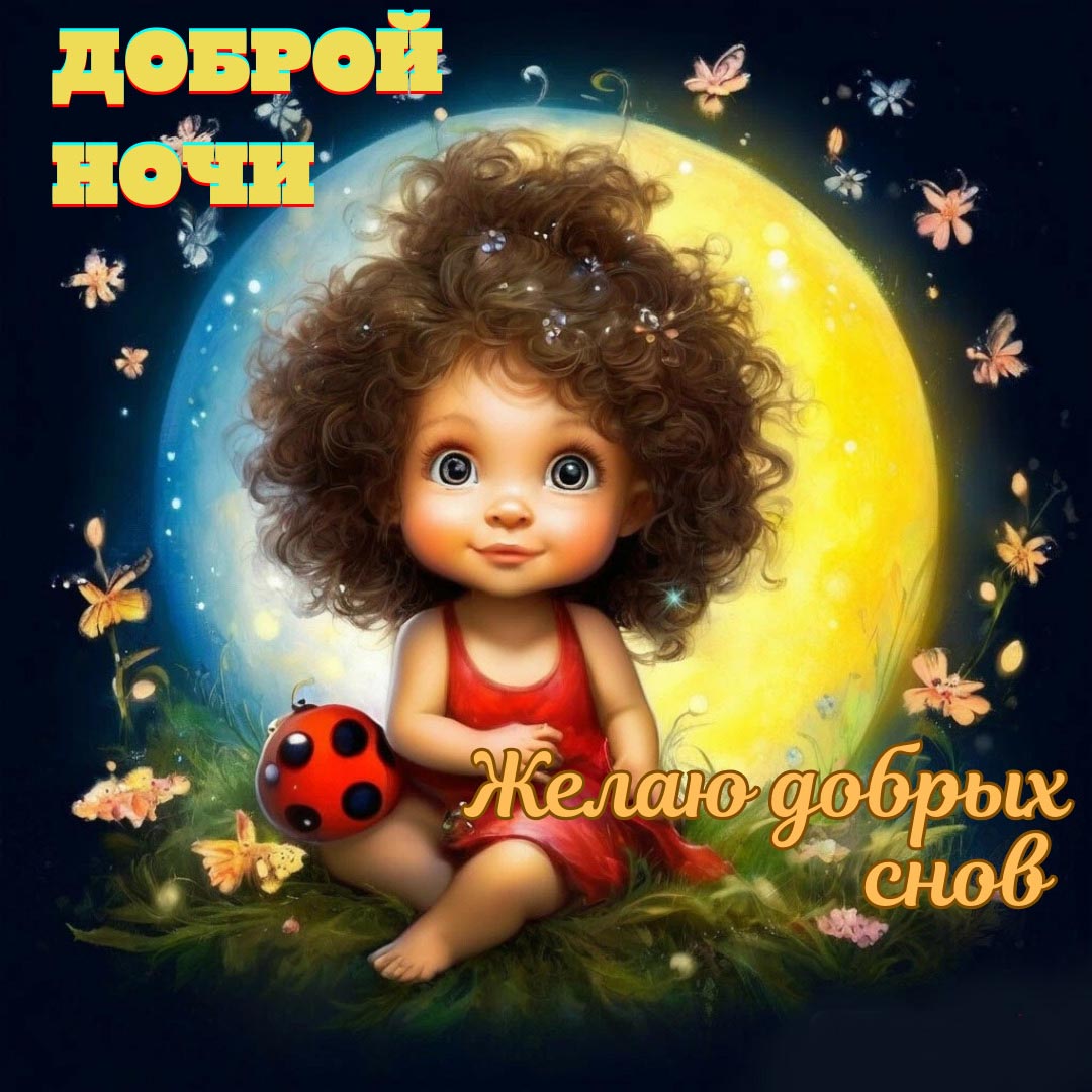 Открытка спокойной летней ночи.