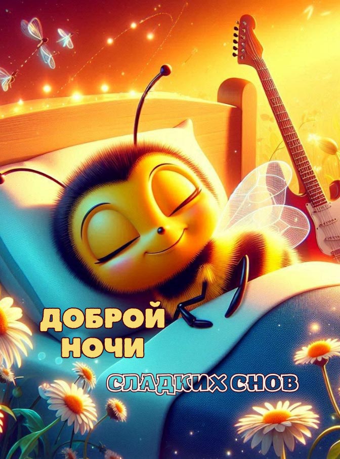 Открытка спокойной летней ночи.