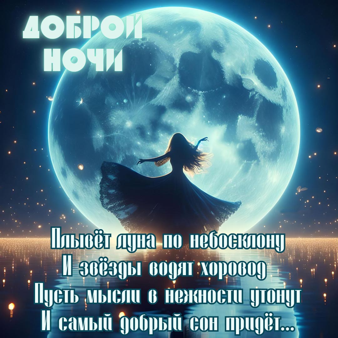 Открытка спокойной летней ночи.