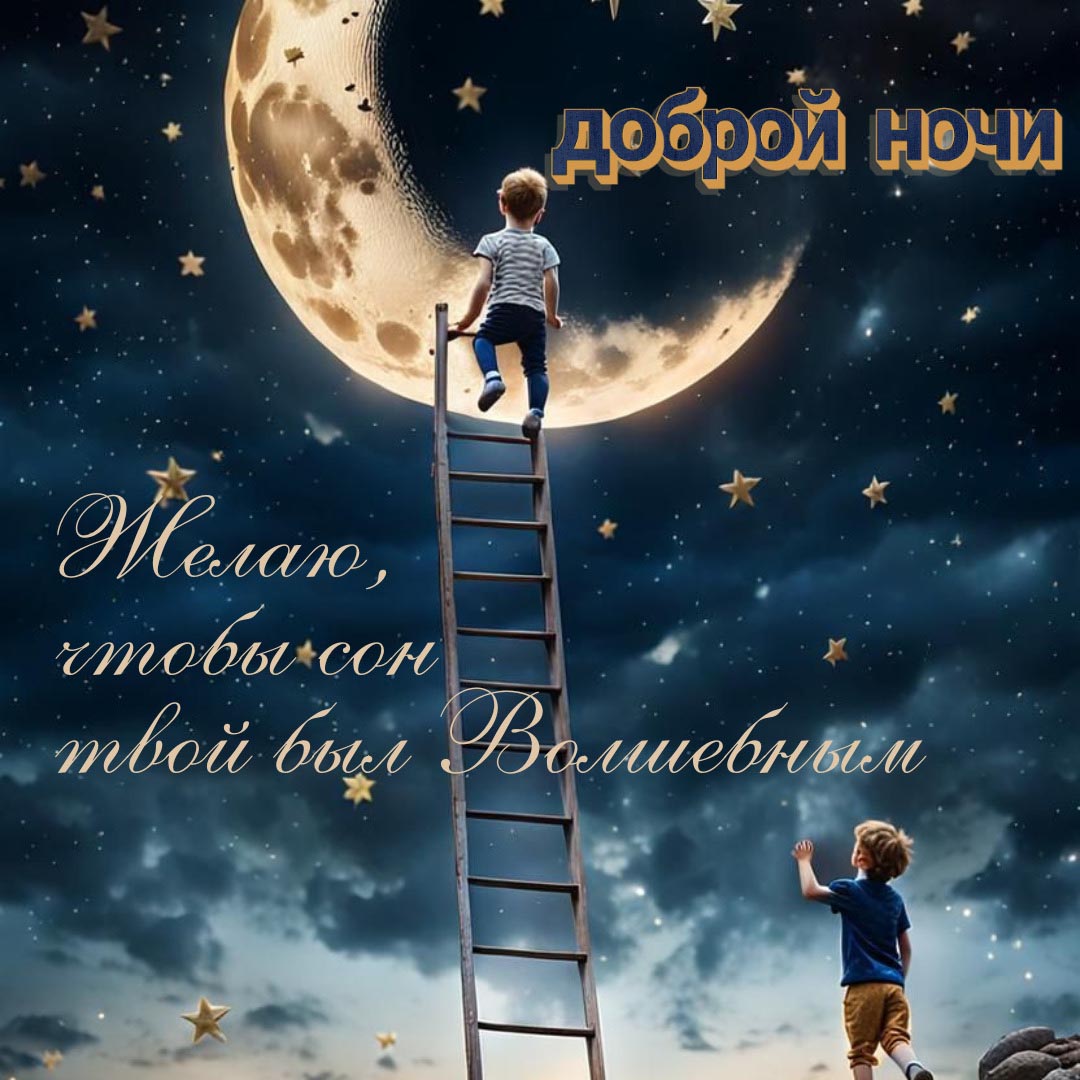 Открытка спокойной летней ночи.