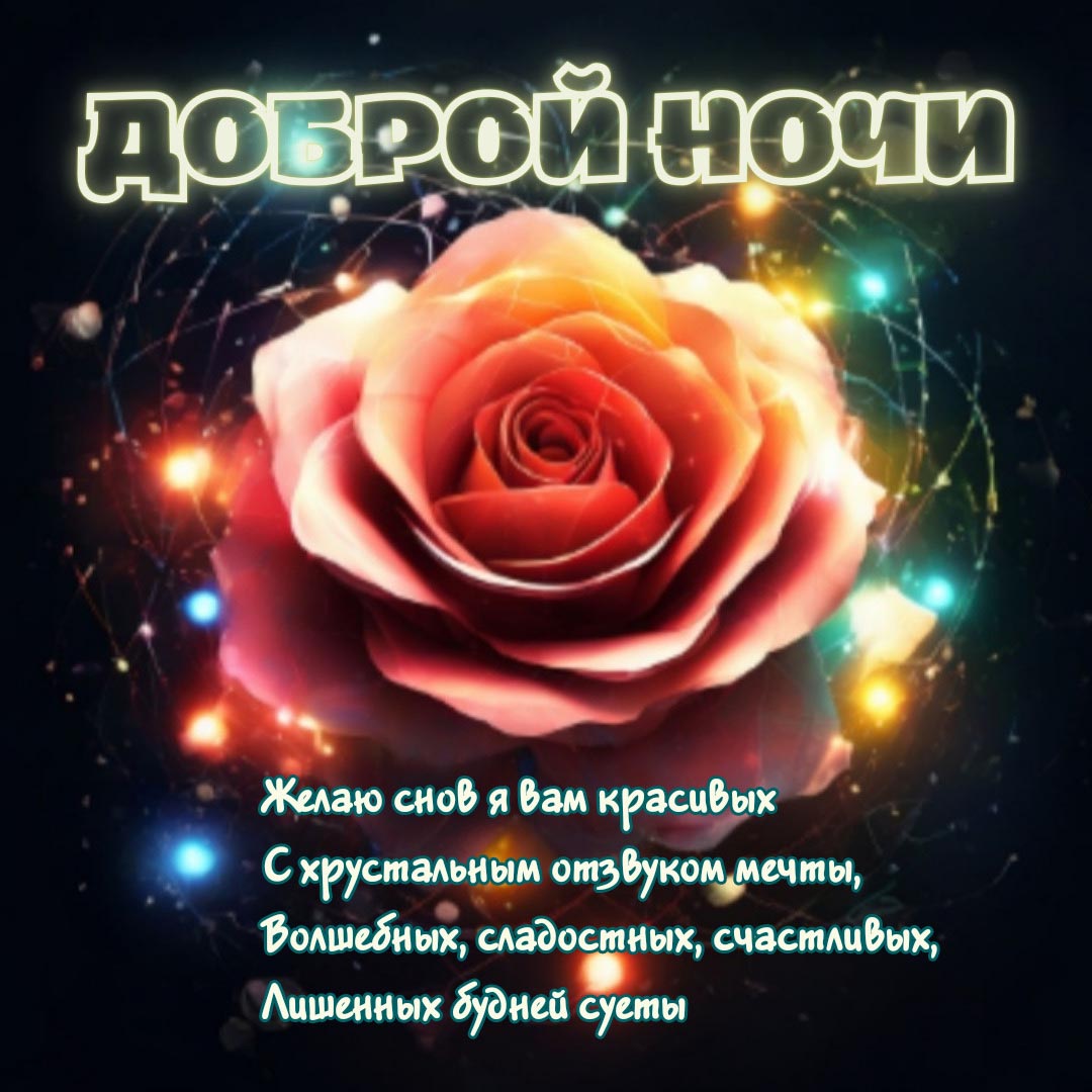 Открытка спокойной летней ночи.