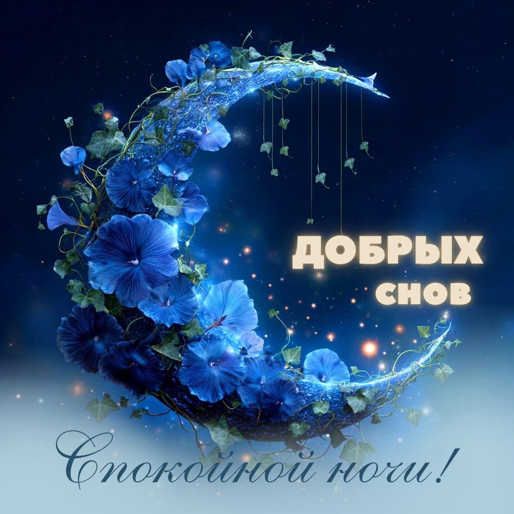 Открытка спокойной летней ночи. Открытка спокойной летней ночи.
