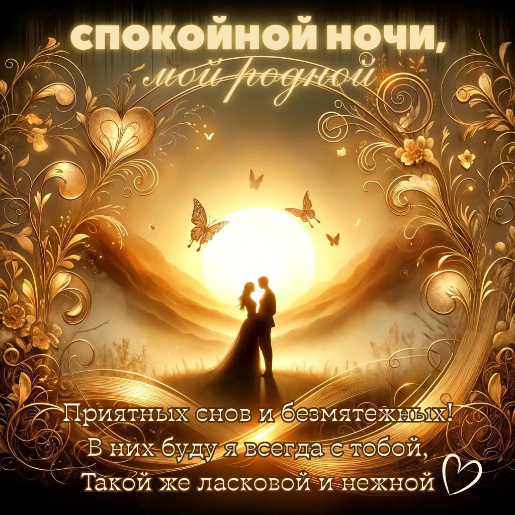 Открытка спокойной летней ночи любимому.