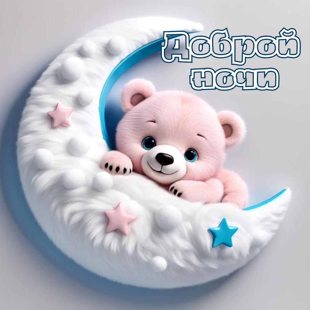 Открытка спокойной ночи.
