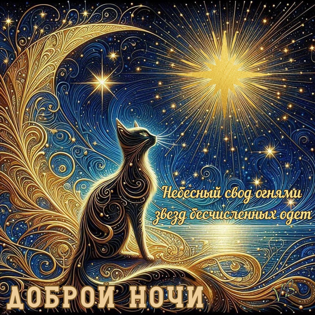 Открытка спокойной ночи.