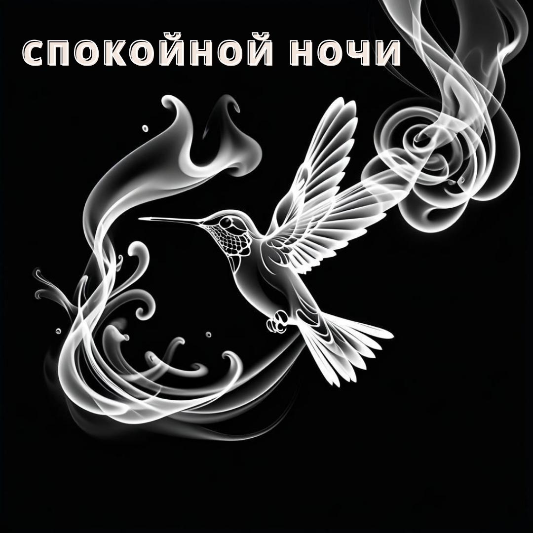 Открытка спокойной ночи.