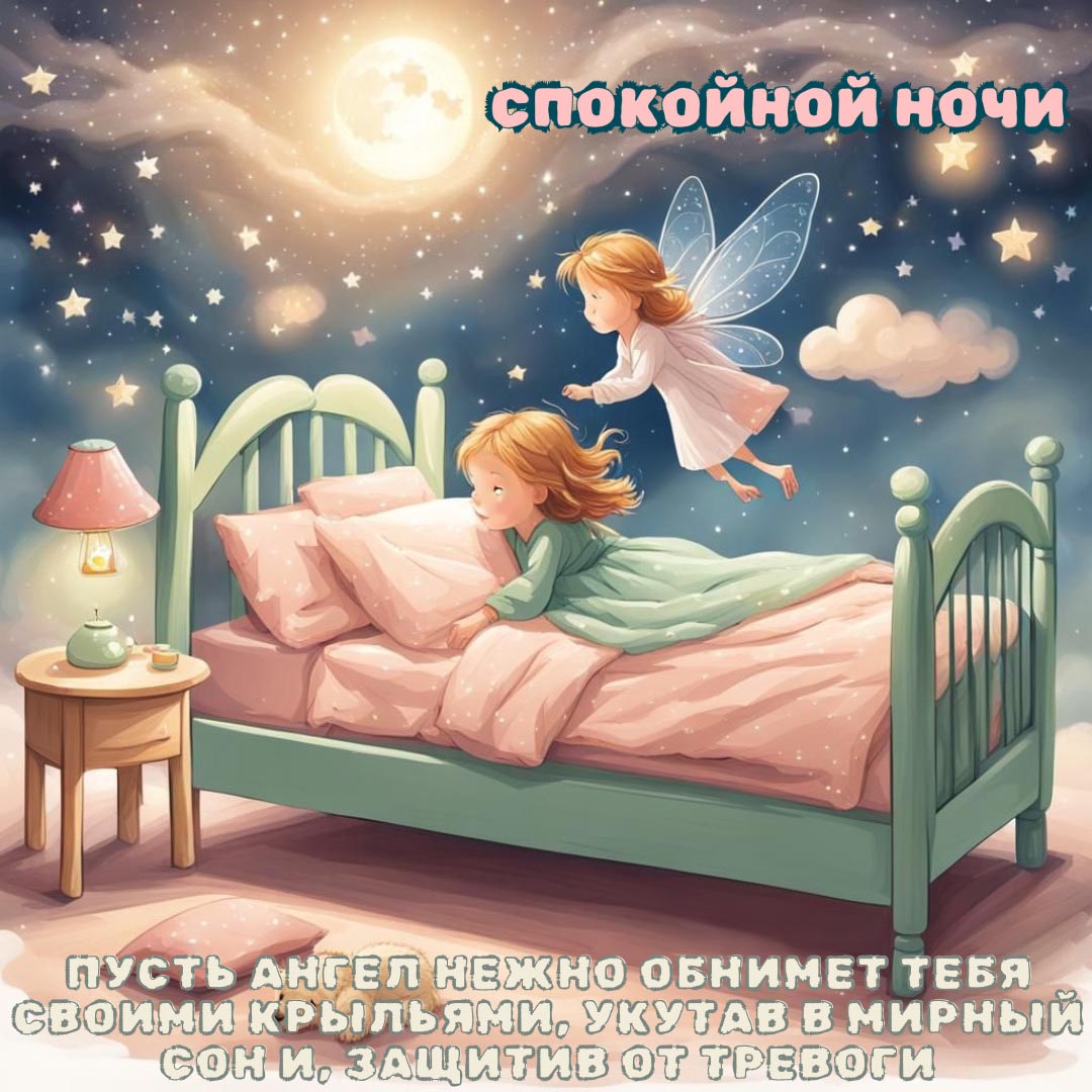 Открытка спокойной ночи.