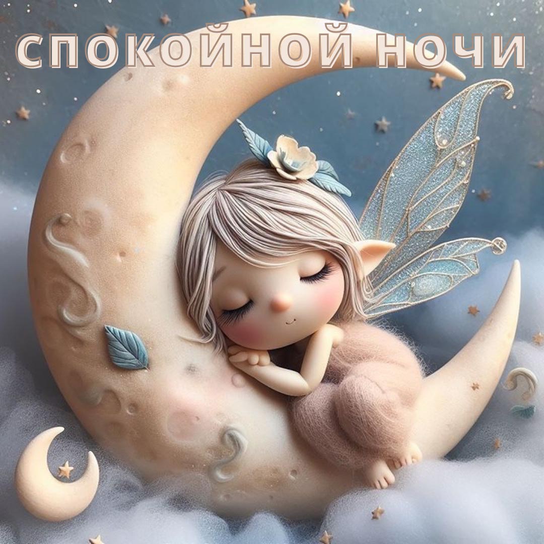 Открытка спокойной ночи. Открытка спокойной ночи.