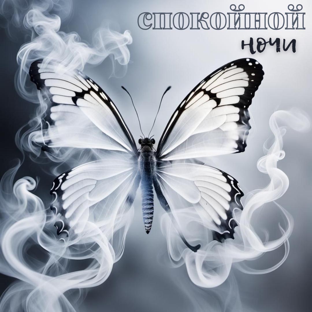 Открытка спокойной ночи.