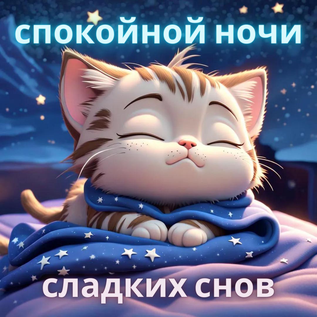 Открытка спокойной ночи. Открытка спокойной ночи.