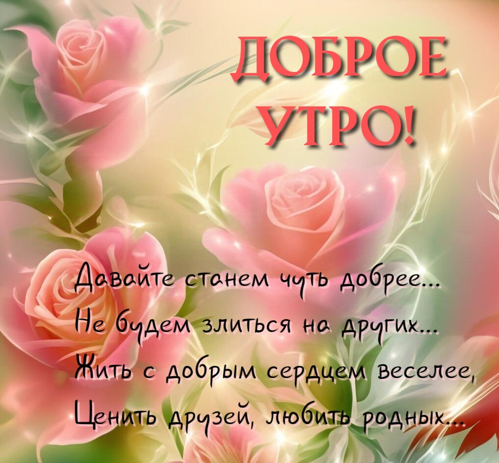 Красивая открытка с добрым утром. Нежные розы. Давайте станем чуть добрее. Не будем злиться на других. Жить с добрым сердцем веселее, ценить друзей, любить родных. Красивая открытка с добрым утром. Нежные розы. Давайте станем чуть добрее. Не будем злиться на других. Жить с добрым сердцем веселее, ценить друзей, любить родных.