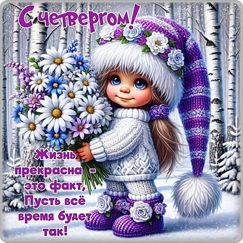 Милая открытка с девочкой и цветами: С четвергом! Жизнь прекрасна – это факт!. Красивое зимнее поздравление с добрыми пожеланиями для близких. Открытка С четвергом!
