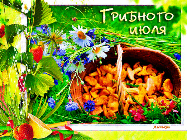 Летняя композиция с корзиной лисичек, спелой клубникой и полевыми цветами на фоне зеленой травы. Атмосфера июля и лесного сбора грибов. Анимированная открытка Грибного июля!
