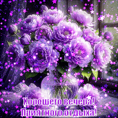 Красивая открытка с фиолетовым букетом цветов и блестящими звездами. Надпись: «Хорошего вечера! Приятного отдыха!» для пожелания доброго вечера и отдыха. Анимированная открытка Хорошего вечера! Красивая открытка с фиолетовым букетом цветов и блестящими звездами. Надпись: «Хорошего вечера! Приятного отдыха!» для пожелания доброго вечера и отдыха. Анимированная открытка Хорошего вечера!