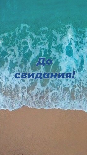 Эстетичное фото морского побережья с надписью «До свидания!» на фоне бирюзовых волн и золотого песка. Идеально для сторис и тематических постов. Открытка До свидания!