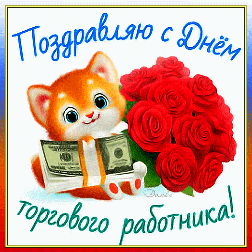 Поздравляем с Днем торгового работника! Милая открытка с котенком, букетом красных роз и деньгами для праздничного настроения. Анимированная открытка Поздравляю С ДНЕМ Торгового Работника!