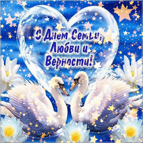 Открытка к Дню семьи, любви и верности с лебедями и сердцем. Красивое поздравление с праздником для близких и любимых. Анимированная открытка С Днем семьи, любви и верности!