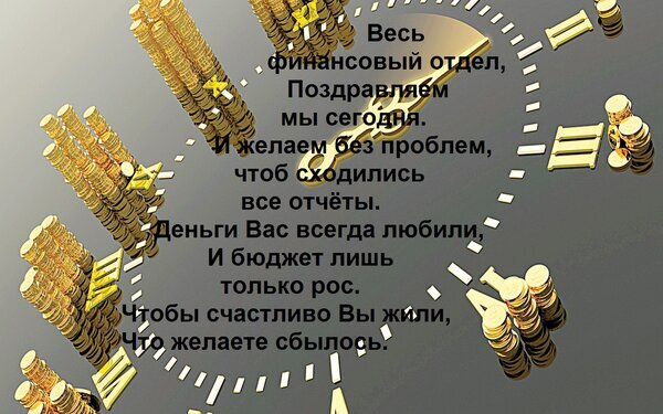 Поздравление для финансового отдела: пожелания успешных отчетов, растущего бюджета и финансового благополучия. Красивая открытка для бухгалтеров и финансистов. Открытка Весь финансовый отдел, Поздравляем мы сегодня. И желаем без проблем, Чтоб сходились все отчеты. День