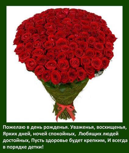 Поздравление с днем рождения: букет пышных красных роз и трогательное стихотворение с пожеланиями счастья, здоровья и любви. Идеальная цифровая открытка. Открытка Пожелаю в день рожденья Уваженья, восхищенья, Ярких дней, ночей спокойных, Любящих людей достойных,