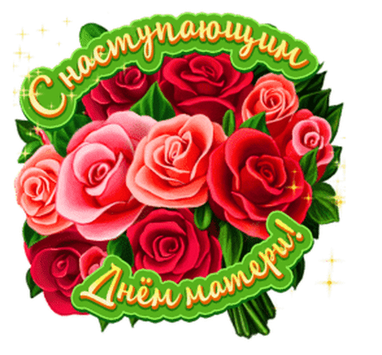 Красивая открытка с букетом роз и надписью «С наступающим Днем матери!». Яркое праздничное поздравление с цветами для мам. Анимированная открытка С наступающим Днем мамы!