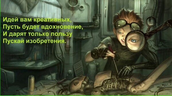 Стимпанк-иллюстрация с юным изобретателем в мастерской. Картинка с пожеланиями творческого вдохновения и креативных идей для открытки или поста. Открытка Идей вам креативных, Пусть будет вдохновение, И дарят только пользу Пускай изобретения.